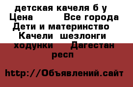детская качеля б-у › Цена ­ 700 - Все города Дети и материнство » Качели, шезлонги, ходунки   . Дагестан респ.